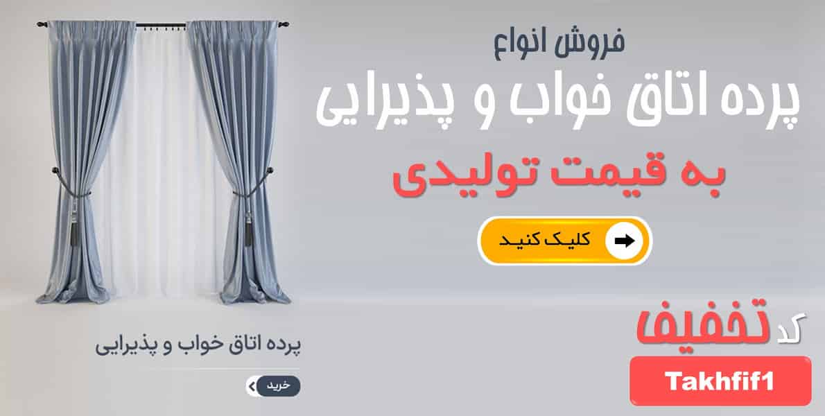 خرید پرده پذیرایی و اتاق خواب